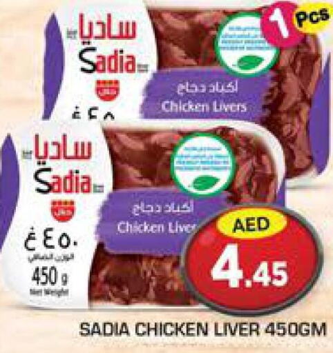 SADIA Chicken Liver  in Baniyas Spike  in UAE - Umm al Quwain