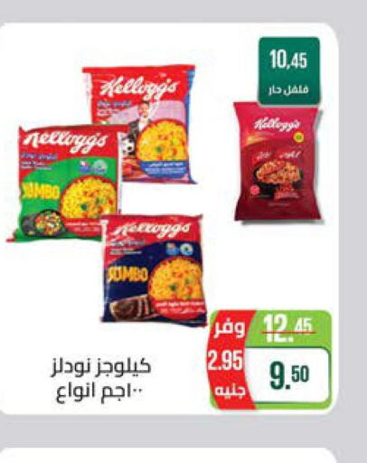 KELLOGGS   in Seoudi Supermarket in Egypt - Cairo