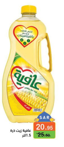 AFIA Corn Oil  in أسواق رامز in مملكة العربية السعودية, السعودية, سعودية - الأحساء‎