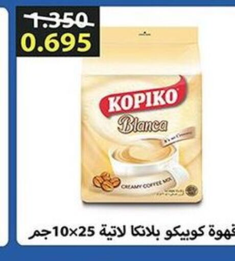 KOPIKO Coffee Creamer  in جمعية خيطان التعاونية in الكويت - مدينة الكويت