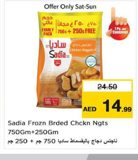 SADIA Chicken Nuggets  in نستو هايبرماركت in الإمارات العربية المتحدة , الامارات - ٱلْعَيْن‎