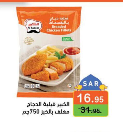 AL KABEER Chicken Fillet  in أسواق رامز in مملكة العربية السعودية, السعودية, سعودية - الرياض