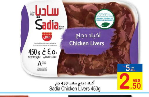 SADIA Chicken Liver  in Sun and Sand Hypermarket in UAE - Ras al Khaimah