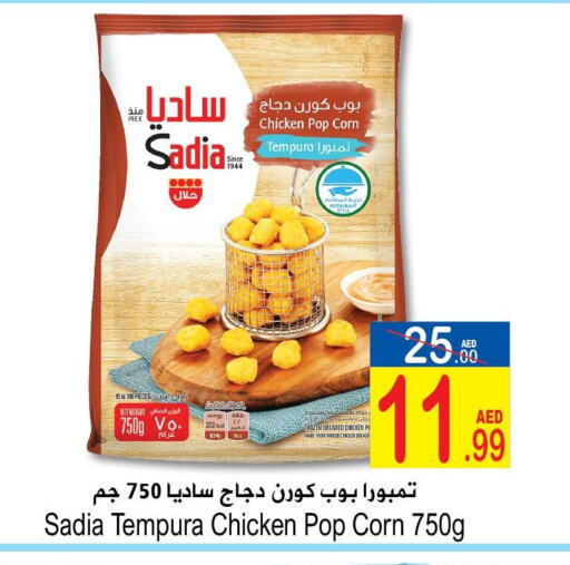 SADIA Chicken Pop Corn  in سن اند ساند هايبر ماركت ذ.م.م in الإمارات العربية المتحدة , الامارات - رَأْس ٱلْخَيْمَة