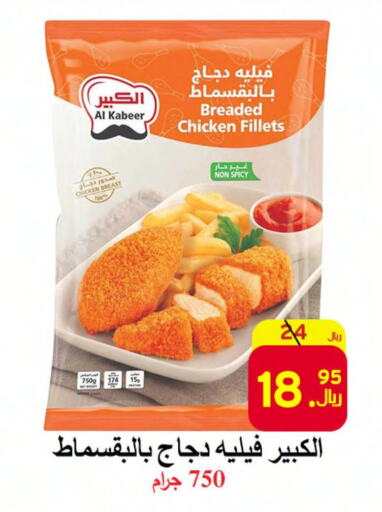 AL KABEER Chicken Fillet  in  Ali Sweets And Food in KSA, Saudi Arabia, Saudi - Al Hasa
