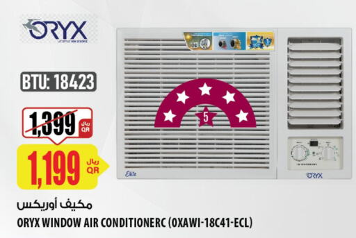 ORYX AC  in شركة الميرة للمواد الاستهلاكية in قطر - الدوحة