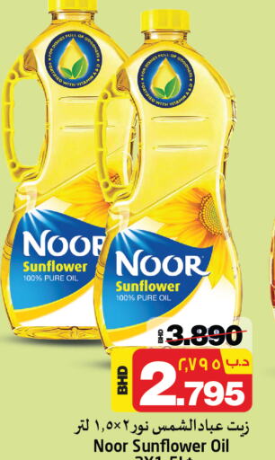 NOOR Sunflower Oil  in نستو in البحرين