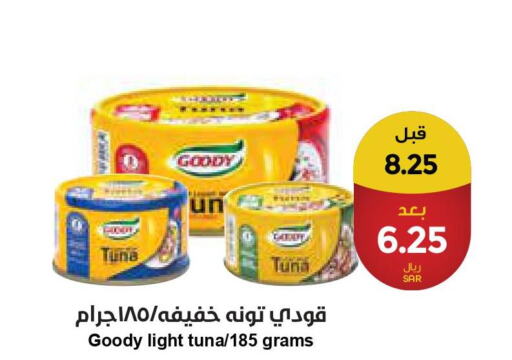 GOODY Tuna - Canned  in واحة المستهلك in مملكة العربية السعودية, السعودية, سعودية - المنطقة الشرقية