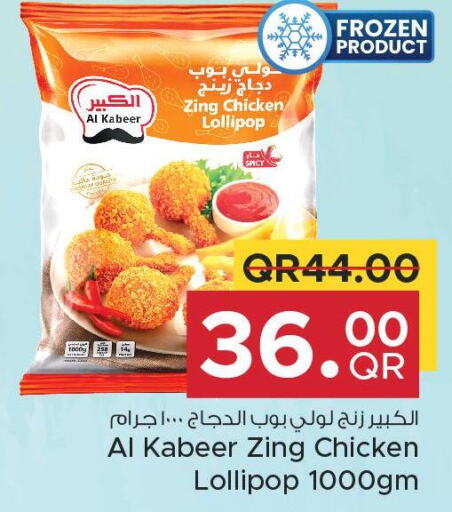 AL KABEER Chicken Lollipop  in مركز التموين العائلي in قطر - الريان