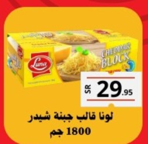 LUNA Cheddar Cheese  in أسواق محاسن المركزية in مملكة العربية السعودية, السعودية, سعودية - الأحساء‎