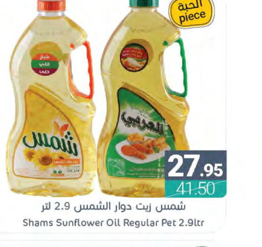 SHAMS Sunflower Oil  in اسواق المنتزه in مملكة العربية السعودية, السعودية, سعودية - القطيف‎