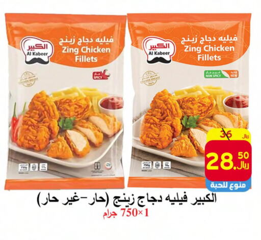 AL KABEER Chicken Fillet  in  Ali Sweets And Food in KSA, Saudi Arabia, Saudi - Al Hasa