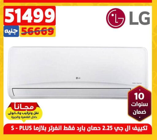 LG AC  in سنتر شاهين in Egypt - القاهرة