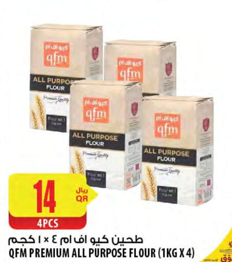 QFM All Purpose Flour  in شركة الميرة للمواد الاستهلاكية in قطر - الشمال