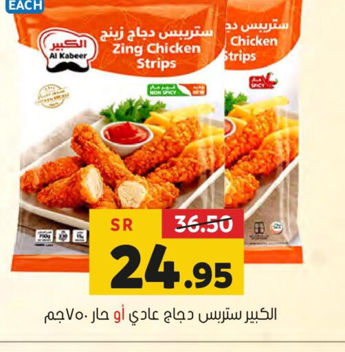 AL KABEER Chicken Strips  in Al Amer Market in KSA, Saudi Arabia, Saudi - Al Hasa