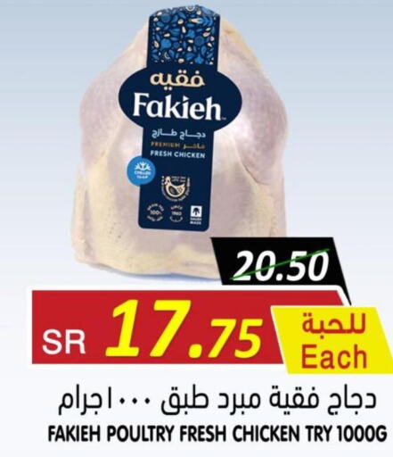 FAKIEH Fresh Chicken  in أسواق بن ناجي in مملكة العربية السعودية, السعودية, سعودية - خميس مشيط