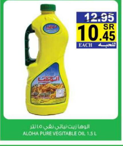 ALOHA Vegetable Oil  in هاوس كير in مملكة العربية السعودية, السعودية, سعودية - مكة المكرمة