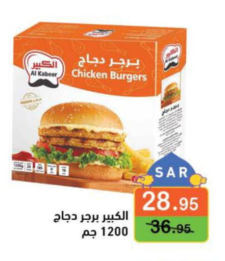 AL KABEER Chicken Burger  in أسواق رامز in مملكة العربية السعودية, السعودية, سعودية - حفر الباطن