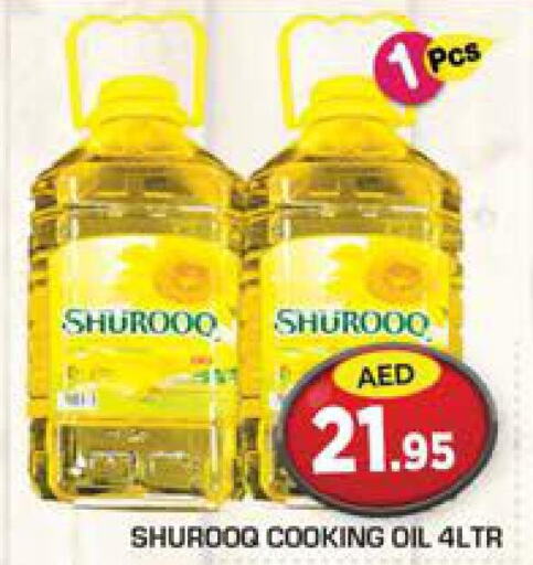 SHUROOQ Cooking Oil  in سنابل بني ياس in الإمارات العربية المتحدة , الامارات - الشارقة / عجمان
