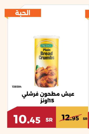 FRESHLY Bread Crumbs  in حدائق الفرات in مملكة العربية السعودية, السعودية, سعودية - مكة المكرمة