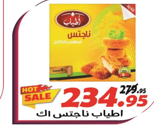  Chicken Nuggets  in الفرجاني هايبر ماركت in Egypt - القاهرة