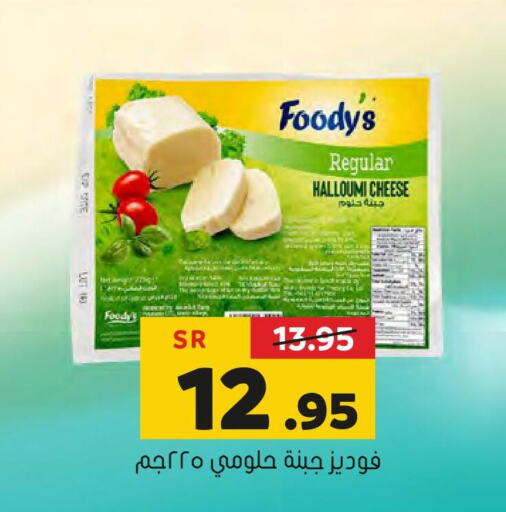 FOODYS Halloumi  in العامر للتسوق in مملكة العربية السعودية, السعودية, سعودية - الأحساء‎