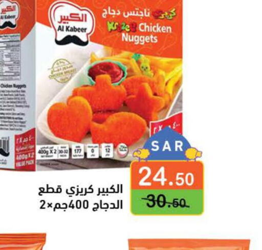 AL KABEER Chicken Nuggets  in أسواق رامز in مملكة العربية السعودية, السعودية, سعودية - المنطقة الشرقية