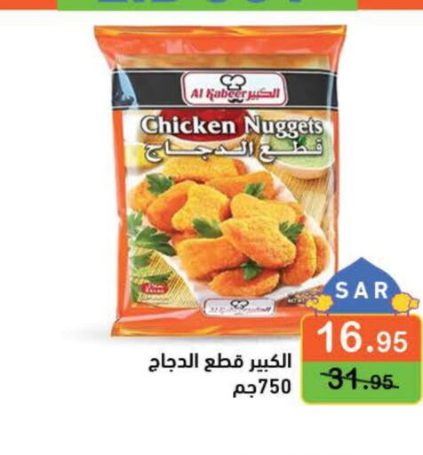 AL KABEER Chicken Nuggets  in أسواق رامز in مملكة العربية السعودية, السعودية, سعودية - الأحساء‎