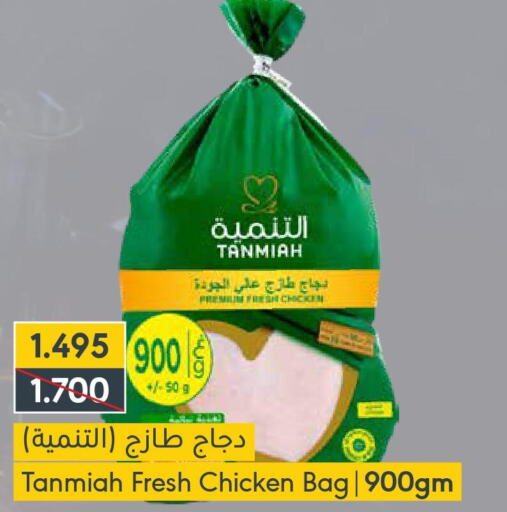 TANMIAH Fresh Chicken  in المنتزه in البحرين
