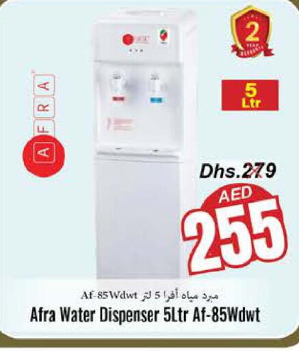 AFRA Water Dispenser  in مجموعة باسونس in الإمارات العربية المتحدة , الامارات - ٱلْفُجَيْرَة‎