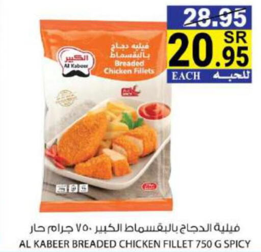 AL KABEER Chicken Fillet  in هاوس كير in مملكة العربية السعودية, السعودية, سعودية - مكة المكرمة