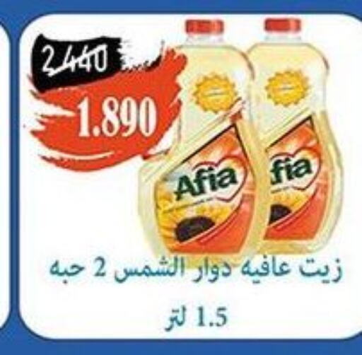 AFIA Sunflower Oil  in جمعية خيطان التعاونية in الكويت - مدينة الكويت
