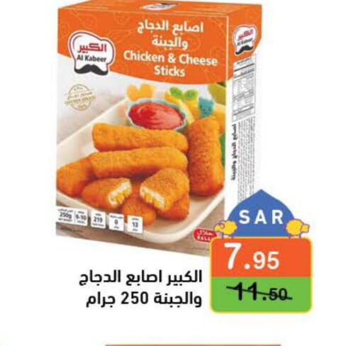 AL KABEER Chicken Fingers  in Aswaq Ramez in KSA, Saudi Arabia, Saudi - Al Hasa