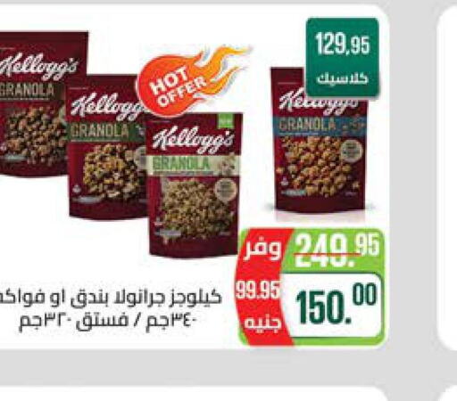 KELLOGGS Cereals  in سعودي سوبرماركت in Egypt - القاهرة