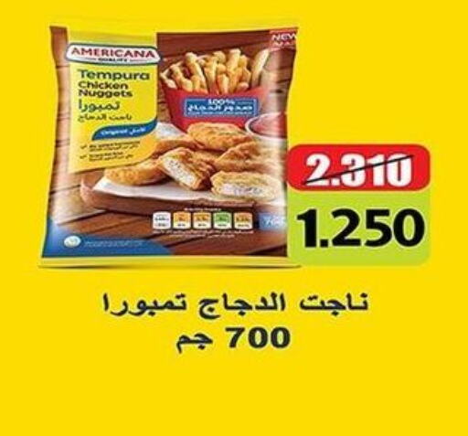 AMERICANA Chicken Nuggets  in جمعية فحيحيل التعاونية in الكويت - محافظة الأحمدي
