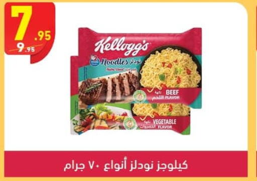 KELLOGGS Noodles  in محمود الفار in Egypt - القاهرة
