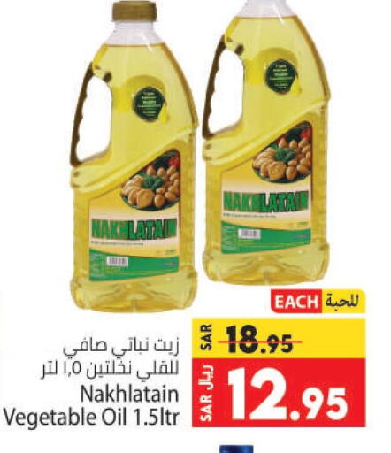 Nakhlatain Vegetable Oil  in كبايان هايبرماركت in مملكة العربية السعودية, السعودية, سعودية - جدة