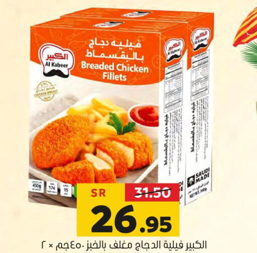 AL KABEER Chicken Fillet  in العامر للتسوق in مملكة العربية السعودية, السعودية, سعودية - الأحساء‎