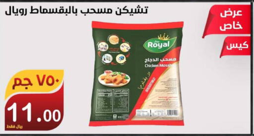  Chicken Mosahab  in Smart Shopper in KSA, Saudi Arabia, Saudi - Khamis Mushait