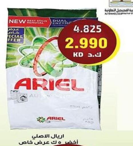 ARIEL Detergent  in جمعية فحيحيل التعاونية in الكويت - مدينة الكويت
