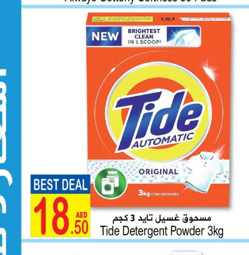 TIDE Detergent  in سن اند ساند هايبر ماركت ذ.م.م in الإمارات العربية المتحدة , الامارات - رَأْس ٱلْخَيْمَة