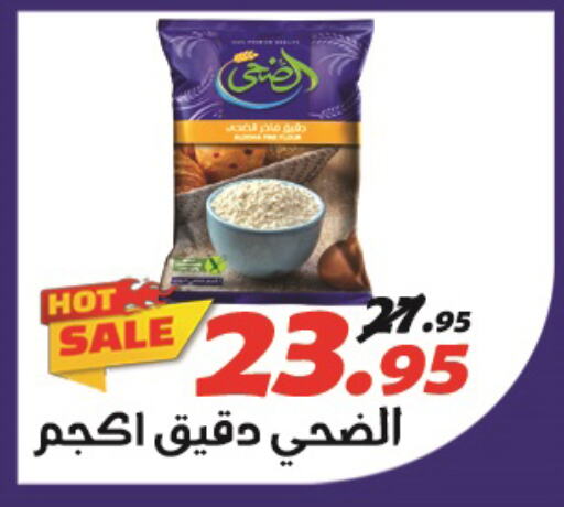  All Purpose Flour  in الفرجاني هايبر ماركت in Egypt - القاهرة