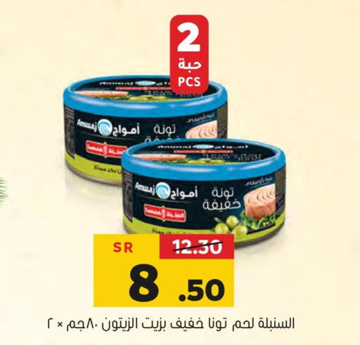  Tuna - Canned  in العامر للتسوق in مملكة العربية السعودية, السعودية, سعودية - الأحساء‎