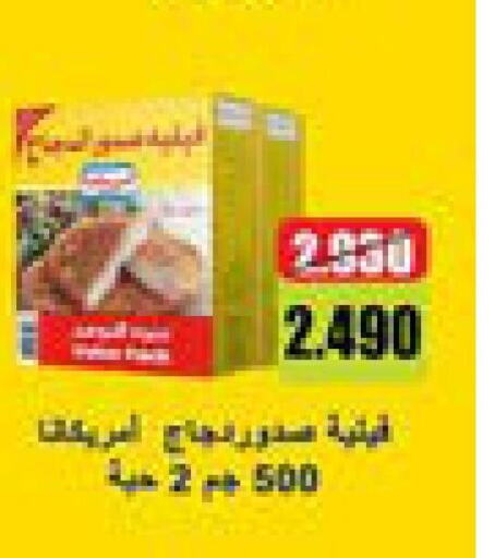 AMERICANA Chicken Breast  in جمعية الروضة وحولي التعاونية in الكويت - مدينة الكويت