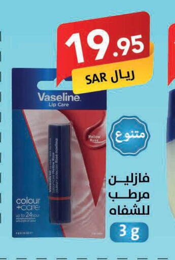 VASELINE Lip Care  in على كيفك in مملكة العربية السعودية, السعودية, سعودية - الخبر‎