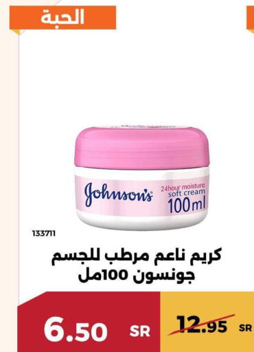 JOHNSONS Face cream  in حدائق الفرات in مملكة العربية السعودية, السعودية, سعودية - مكة المكرمة