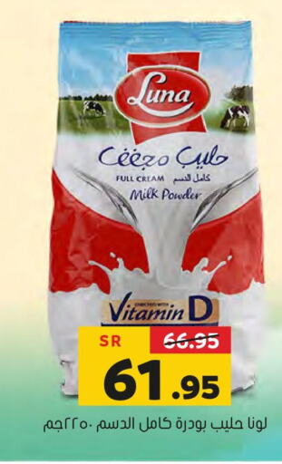 LUNA Milk Powder  in العامر للتسوق in مملكة العربية السعودية, السعودية, سعودية - الأحساء‎