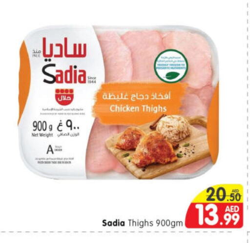 SADIA Chicken Thighs  in هايبر ماركت المدينة in الإمارات العربية المتحدة , الامارات - أبو ظبي