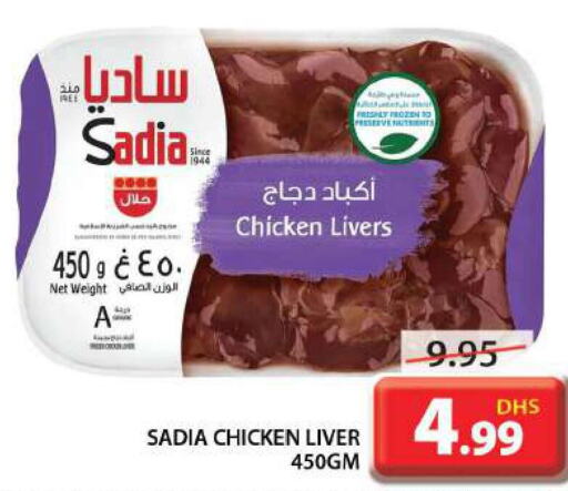 SADIA Chicken Liver  in جراند هايبر ماركت in الإمارات العربية المتحدة , الامارات - الشارقة / عجمان