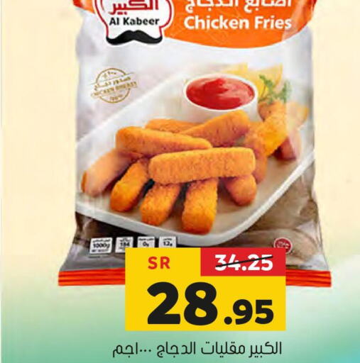 AL KABEER Chicken Bites  in العامر للتسوق in مملكة العربية السعودية, السعودية, سعودية - الأحساء‎